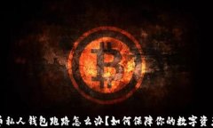 比特币私人钱包跑路怎么