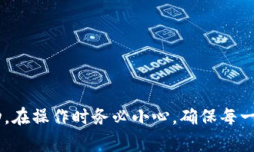 导入货币到 TokenIm 的步骤通常涉及几个技术细节和程序，尽管具体步骤可能因不同的加密货币以及 TokenIm 的版本而有所不同。以下是一般的指导步骤：

### 步骤 1：安装 TokenIm
首先，确保你已经在手机或电脑上安装了 TokenIm 应用。如果还没有，可以从官方网站或应用商店下载并安装。

### 步骤 2：创建或导入钱包
打开 TokenIm 应用后，你需要创建一个新钱包或导入已有钱包。选择创建新钱包时，按照提示设置密码并备份助记词。如果你已有钱包，可以通过输入助记词导入。

### 步骤 3：选择导入货币
在 TokenIm 的主界面，找到资产（Assets）或货币（Coins）选项。查看支持的货币列表，选择你希望导入的货币。

### 步骤 4：获取货币
1. **通过购买**：如果 TokenIm 允许你直接在应用内购买货币，可以选择使用信用卡或其他支付方式进行购买。
2. **通过转账**：如果你已经在其他钱包中持有该货币，可以通过转账的方式将其发送到你的 TokenIm 钱包。此时需要使用 TokenIm 中显示的收款地址。

### 步骤 5：确认交易
无论是通过购买还是转账，在进行交易之前，请仔细确认交易细节，包括地址和金额。进行交易后，通常会有网络确认的过程。

### 步骤 6：查看资产
完成上述步骤后，你可以返回主界面查看你的资产。刷新或等待一段时间，已导入的货币应该会出现在你的钱包中。

### 可能遇到的问题与解决方案
在导入货币的过程中，你可能会遇到一些问题，例如交易失败、货币未及时到账等。以下是几种常见问题的分析和解决方案。

#### 问题 1：交易未到账
如果你在转账后发现货币没有到账，最常见的原因是网络确认时间延迟。

**解决方案**：
- **检查区块链确认**：使用区块链浏览器（例如 Etherscan）检查你的交易状态，如果显示为“待处理”，说明等待网络确认。
- **检查地址是否正确**：确保你输入的地址与 TokenIm 钱包地址完全一致。

#### 问题 2：无法导入特定货币
如果你发现无法在 TokenIm 中导入某种特定货币，可能是由于应用程序不支持该货币。

**解决方案**：
- **查看官网或支持列表**：确认 TokenIm 是否支持你想导入的货币。
- **更新应用**：确保应用是最新版本，过期的版本可能不支持最新的货币。

#### 问题 3：购买过程失败
如果在尝试直接在应用中购买货币时遇到问题，通常是由于支付方式不被接受。

**解决方案**：
- **更换支付方式**：尝试使用其他可用的支付方式进行购买。
- **联系客户支持**：通过应用内的客服联系支持团队，询问具体的购买问题。

#### 问题 4：助记词丢失
助记词是恢复钱包的唯一途径，如果丢失可能导致无法取回资产。

**解决方案**：
- **加强备份措施**：建议用户在安全的地方保存助记词，并避免保存在联网设备上。
- **定期备份**：定期检查你的备份是否完好，以免意外丢失。

### 总结
导入货币到 TokenIm 是一个相对简单的过程，但需要注意多种因素以保证安全和成功。在操作时务必小心，确保每一个步骤都是正确的。同时，了解常见问题及解决方案将大大提高你的使用体验和安全性。