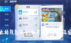 探秘以太坊钱包账号：如