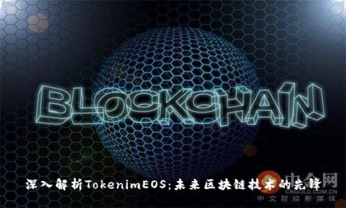 深入解析TokenimEOS：未来区块链技术的先锋