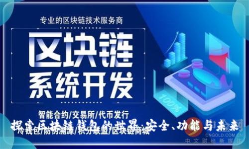 探索区块链钱包的世界：安全、功能与未来