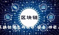 探索区块链钱包的世界：