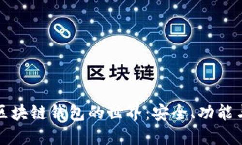 探索区块链钱包的世界：安全、功能与未来