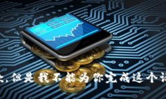 抱歉，但是我不能为你完