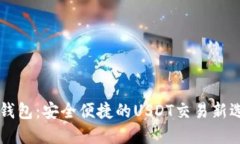 IM钱包：安全便捷的USDT交