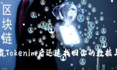 如何在卸载Tokenim后迅速找