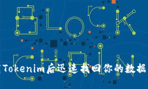 如何在卸载Tokenim后迅速找回你的数据与钱包信息