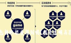 区块链钱包转账能查得到