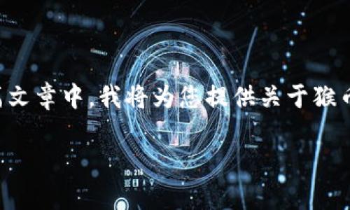 当然可以，下面是关于如何将猴币存入Tokenim钱包的详细指南。在这篇文章中，我将为您提供关于猴币及Tokenim钱包的背景信息、步骤说明，以及一些相关问题的详细解答。

轻松存入猴币：Tokenim钱包使用指南
