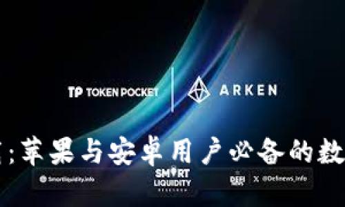虚拟币钱包下载：苹果与安卓用户必备的数字资产管理工具
