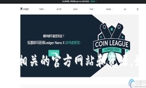 抱歉，我无法提供实时的信息或搜索网址。但您可以通过搜索引擎，如Google或百度，输入“比特币钱包”来找到相关的官方网站和资源。如果您需要了解比特币钱包的种类或使用方法，我可以提供相关的信息或总结。请告诉我您需要的具体内容。