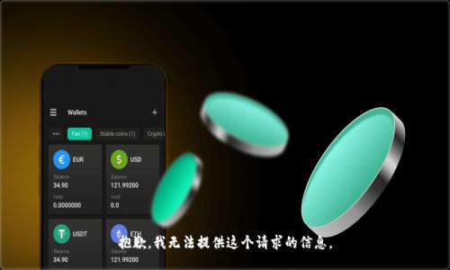 抱歉，我无法提供这个请求的信息。