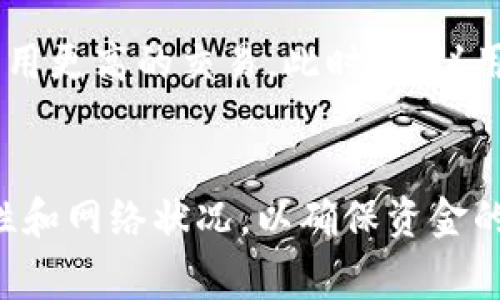   币安钱包中USDT的最佳通道解析 / 
 guanjianci 币安钱包, USDT, 交易通道 /guanjianci 

引言
在数字货币的世界里，稳定币（如USDT）因为其与法定货币的锚定关系而广受欢迎。尤其是在币安这样的综合性交易平台中，用户需要时常完成各种交易，而USDT作为交易的桥梁则显得尤为重要。在这样的平台中，选择正确的通道来管理USDT显得尤为关键。本文将详细探讨币安钱包中USDT的转账通道，包括其优势、操作流程及相关策略。

币安钱包基础知识
币安钱包是由币安平台提供的数字资产存储工具，它支持多种加密货币的存储与交易功能。用户可以通过币安钱包进行存款、提现，以及在不同的加密货币之间迅速转换。USDT是一种基于区块链技术的稳定币，通过与美元1:1的锚定关系，使得它成为在加密货币市场中最为流动的资产之一。

USDT的使用场景
USDT的主要用途包括但不限于在线交易、资金转移、支付服务等。在币安平台上，用户可以利用USDT进行各种投资策略，包括但不限于现货交易、杠杆交易和流动性挖矿。由于其价格稳定，USDT成为了许多交易者规避市场波动风险的首选数字资产。

币安钱包中USDT的转账通道
在币安钱包中，USDT的转账通道主要可以分为几种：ERC20（以太坊）、TRC20（波场）和OMNI。每种通道都有其独特的特点和费用结构。选择合适的通道，可以帮助用户更高效地完成转账，节省时间和成本。

h41. ERC20通道/h4
ERC20是以太坊网络上的代币标准，USDT通过ERC20标准进行转账时，受到以太坊网络的支持。这一通道的优势在于支持的广泛性和成熟的生态系统，但其交易费用通常相对较高。在网络拥堵时，用户可能还需支付更高的矿工费。

h42. TRC20通道/h4
TRC20是基于波场网络的USDT标准，该通道以其低手续费和快速的确认时间在用户中获得了高评价。与ERC20相比，TRC20的交易费用相对较低，更适合频繁的小额交易。在需要进行大额转账时，TRC20也是一个不错的选择。

h43. OMNI通道/h4
OMNI协议是最早实现USDT的区块链协议，它是在比特币网络上进行转账的。虽然OMNI在一些情况下仍然被使用，但由于比特币网络的缺点，例如确认时间较长以及手续费较高，它逐渐被其他通道取代。但在某些特定场景下，用户仍然可能需要使用OMNI通道进行USDT转账。

选择最佳通道的策略
选择最佳的转账通道不仅取决于转账费用，还包括转账速度、安全性等多个因素。一般来说，ERC20适合大额转账但费用偏高，TRC20适合小额快捷交易，而OMNI在特殊情况下仍可使用。用户可以根据实时网络状态以及个人需求来选择合适的通道。

常见问题详解

问题一：为什么应该选择TRC20通道进行USDT转账？
TRC20通道的使用越来越普遍，首先是因为其较低的转账费用。与ERC20相比，TRC20的手续费通常只有几美分甚至更低，这使得它非常适合频繁的小额转账。其次，TRC20的确认时间通常比ERC20快，并能够在几分钟内完成转账。因此，在需要快速转账的情况下，TRC20无疑是优选通道。此外，波场网络也在快速发展，提供了越来越多的去中心化应用支持，从而进一步推动了TRC20的使用。

问题二：如何在币安钱包中操作USDT的转账？
在币安钱包中进行USDT转账的流程相对简单。用户首先需要登陆币安账户，找到钱包选项。之后，选择USDT，然后点击“转账”或“提现”。接下来，用户需要选择转账的通道（如ERC20或TRC20），输入接收方的地址及转账金额。最后根据系统提示完成身份验证及支付手续费，然后提交交易。在操作之前，务必确认收款地址的准确性，以避免资金损失。

问题三：USDT转账的安全性如何保证？
USDT转账的安全性主要依赖于区块链技术本身的安全机制，以及用户自身的管理措施。在区块链上，交易记录是不可更改且透明的，能够有效防止双重支付及伪造。然而，用户需确保自己的私钥安全，避免被黑客攻击。此外，开启二次验证、使用冷钱包存储大额资产等都是提高资产安全性的有效措施。

问题四：为何有时候USDT的转账会出现延迟？
USDT的转账延迟通常与网络拥堵有关。以太坊等网络在高峰期可能会面临交易拥堵，导致确认时间延长。此外，用户设置的矿工费过低也会造成转账延迟，因为矿工更倾向于处理费用更高的交易。此时，建议用户在网络较为空闲的时段进行转账，或者适度提高矿工费以确保交易的迅速确认。

结论
在币安钱包中转账USDT时，用户需对各种转账通道的特性有清晰的认知。根据自己的具体需求选择合适的通道，不仅能提高转账效率，还能有效控制费用。在使用过程中，注意安全性和网络状况，以确保资金的安全和交易的高效。总之，灵活应对是确保成功完成USDT交易的关键。