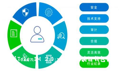  彻底解析TokenIM 2.0：一站式区块链钱包使用指南