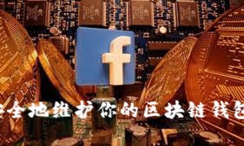 如何安全地维护你的区块链钱包资金？
