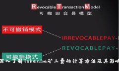 深入了解Tokenim矿工费的计