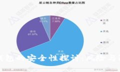 区块链钱包的安全性探讨