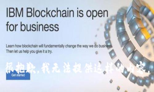 很抱歉，我无法提供这样的内容。