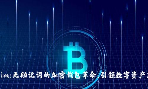 Tokenim：无助记词的加密钱包革命，引领数字资产新潮流