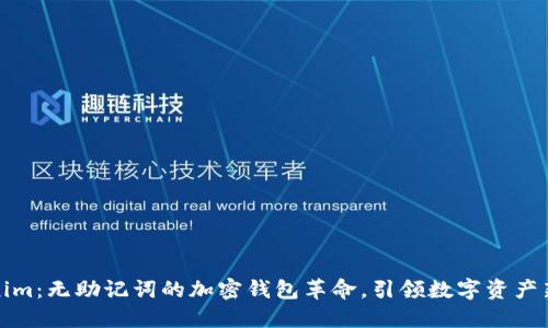 Tokenim：无助记词的加密钱包革命，引领数字资产新潮流