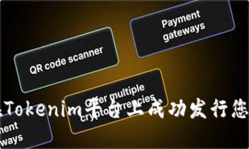 如何在Tokenim平台上成功发行您的代币