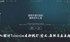 深入探讨Tokenim质押挖矿：