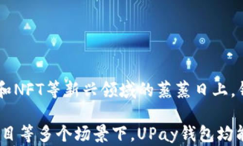 
区块链UPay钱包：安全、便捷、未来的数字资产管理之道

区块链, UPay钱包, 数字资产管理/guanjianci

随着数字经济的迅速发展，区块链技术逐渐进入了人们的视野。区块链的核心在于去中心化和透明性，这为数字资产的管理提供了新模式。在众多的数字资产管理工具中，区块链UPay钱包以其独特的优势脱颖而出。本文将全面解析区块链UPay钱包，探讨它的功能、使用场景、安全性以及未来发展趋势，帮助用户更好地理解和使用这一工具。

一、区块链UPay钱包的基本概述
UPay钱包是一款基于区块链技术的数字钱包，支持多种数字货币的存储与管理。其设计理念是为用户提供一个安全、便捷的资产管理平台。与传统钱包相比，UPay钱包不仅具备货币存储功能，更具备智能合约支持、分布式应用（DApp）功能等多种特色。
UPay钱包的用户界面简洁易用，对于新手用户友好。同时，它也提供了一系列高级功能，吸引了不少资深投资者的关注。通过UPay钱包，用户可以方便地进行数字资产的交易、管理和监控，使他们在不断变化的市场中保持竞争力。

二、UPay钱包的功能特性
UPay钱包的功能多样，覆盖了数字资产管理的多个方面。下文将详细介绍其主要功能：
ul
    li多币种支持：UPay钱包支持多种主流数字货币，如比特币、以太坊、莱特币等，以及一些新兴的山寨币。用户可以在同一个钱包中方便地管理多种数字资产。/li
    li安全防护系统：UPay钱包采用了多重安全加密机制，包括冷储存和多重签名技术，确保用户资产的安全性。此外，钱包内置了防钓鱼、反病毒保护功能，全面保障用户的资金安全。/li
    li便捷的交易功能：用户可以通过UPay钱包轻松实现资产的转账和接收，只需输入对方的钱包地址，就能快速完成交易。此外，钱包还提供了交易记录查询功能，便于用户随时掌握资金流动情况。/li
    li集成DApp功能：UPay钱包支持多种基于区块链的去中心化应用，使用户能够体验到更丰富的金融服务和投资机会。例如，用户可以使用UPay钱包参与DeFi项目的抵押借贷、流动性挖矿等。/li
    li用户自主掌控：UPay钱包采用去中心化的设计，用户完全自主掌握自己的私钥，能够更为安全地管理个人资产。与中心化钱包相比，用户在UPay钱包中拥有更大的话语权和控制权。/li
/ul

三、UPay钱包的使用场景
UPay钱包的多元化功能使其适用于多个使用场景：
ul
    li投资理财：对于投资者来说，UPay钱包能够帮助他们有效管理多种数字资产，进行实时监控与交易，及时把握市场机会。/li
    li日常购物：随着越来越多的商家开始接受数字货币作为支付手段，UPay钱包可以帮助用户方便地进行日常购物，享受区块链带来的快捷支付体验。/li
    li跨国汇款：区块链技术具有优越的跨境支付能力，UPay钱包可以帮助用户低成本地完成跨国汇款，解决传统汇款方式繁琐、费用高的问题。/li
    li参与区块链项目：区块链行业中涌现了大量新项目，投资者可以通过UPay钱包快速参与公募、私募和Token销售等活动，把握投资机会。/li
/ul

四、UPay钱包的安全性分析
安全性是用户选择数字资产管理工具时的首要考量，UPay钱包在这一点上着重加强了其安全防护技术：
首先，UPay钱包采用了冷存储技术，将用户资产存放在离线状态，避免被黑客攻击。冷存储的私钥不联网，极大降低了资金被盗的风险；其次，该钱包使用的是多重签名机制，用户在进行交易时需要多方确认，有效防范未经授权的交易操作。此外，UPay钱包还支持两步验证系统，进一步增强了账户的安全性。
其次，UPay钱包的团队不断进行安全检测与技术更新，及时修复系统漏洞。平台还定期发布安全使用指南，帮助用户提高安全意识，减少个人信息和资产风险。
尽管UPay钱包的安全性已有保障，用户仍需注意个人信息的安全和安全习惯，切勿随意透露自己的私钥和账户信息，以防不法分子的攻击。

五、UPay钱包的未来发展趋势
随着区块链技术和市场的不断发展，UPay钱包也在积极调整自身战略，以适应日新月异的环境。首先，UPay钱包承诺将持续用户体验，进一步提升界面友好度和操作简便性，以满足用户的需求。
其次，UPay钱包将逐步扩大币种支持范围，进一步引入更多数字资产，力求为用户提供更多的投资和交易选择；此外，UPay钱包还将持续与不同的DApp团队合作，增加平台内的去中心化应用，为用户带来更多的功能及财富增值机会。
在合规性方面，UPay钱包将倍加重视，并不断加强与监管机构的沟通与合作，确保钱包运营的合法合规，以提升用户的信任度和安全度；同时，UPay钱包也在探索与传统金融机构的合作机会，结合区块链技术与传统金融服务，进一步推动数字资产的普及与应用。

六、用户常见问题解答
h4问题一：UPay钱包的注册与使用流程是怎样的？/h4
UPay钱包的注册流程相对简单，用户只需访问官方网站或下载手机APP，按照页面指引的步骤进行操作即可。具体流程如下：
ul
    li下载并安装：用户可在各大应用商店下载UPay钱包应用，或通过官方网站下载并安装电脑版。/li
    li注册账号：用户需提供电子邮箱和设置密码来注册账号。为保障安全，邮箱需进行验证。/li
    li创建钱包：注册完成后，用户需创建钱包，并备份私钥和助记词。此步骤关键，私钥和助记词是用户资产的唯一凭证，请妥善保存。/li
    li充值和交易：用户可以将数字资产转入UPay钱包，或通过平台内置的交易功能进行买卖，完成后可随时检查交易记录。/li
/ul

h4问题二：如何确保UPay钱包的安全使用？/h4
安全使用UPay钱包，用户需遵循以下几点建议：
ul
    li私钥安全：务必妥善保管私钥和助记词，切勿向任何人透露，建议备份至安全位置；/li
    li定期更新：保持UPay钱包应用程序和设备系统的最新状态，及时安装安全更新和补丁；/li
    li启用两步验证：通过设置两步验证为账户增加安全层级，可以有效防止未授权登录；/li
    li提高警惕：警惕钓鱼邮件和假冒网站，确保只从官方渠道下载和访问UPay钱包。/li
/ul

h4问题三：UPay钱包支持哪些类型的链上资产？/h4
UPay钱包支持多种主流和新兴的数字资产，用户可以在钱包中查看支持的币种列表。钱包内一般包括以下类型：
ul
    li比特币（BTC）：市场最为成熟的数字货币，交易活跃，流动性强；/li
    li以太坊（ETH）：支撑智能合约的主流平台，备受投资者关注；/li
    li稳定币：如USDC、USDT等，波动小，适合日常交易和流通使用；/li
    li其他山寨币：如LTC、BNB、DOGE等，用户可以根据市场表现选择投资。/li
/ul

h4问题四：未来的区块链钱包将发展成什么样子？/h4
随着技术的不断进步，未来的区块链钱包将迎来全新的发展机会。
一方面，技术上将实现更高的安全性和隐私保护，采用更复杂的加密技术和匿名化处理。用户对隐私的需求将促使钱包工具不断改进。另一方面，功能上将会更加丰富，随着DeFi和NFT等新兴领域的蒸蒸日上，钱包将逐步整合与这些领域相关的服务，比如借贷、交易和流动性矿池参与。此外，钱包将更加强调用户体验，提供个性化的服务，以吸引更多用户参与，变得更加社会化和自主化。

综上所述，区块链UPay钱包作为数字资产管理的重要工具，凭借其多样化的功能和优越的安全性能，已成为当下区块链用户火热追捧的对象。在投资、支付、汇款以及参与新兴项目等多个场景下，UPay钱包均能发挥出重要作用，未来发展前景广阔。