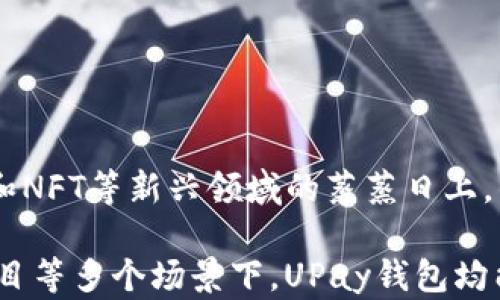 
区块链UPay钱包：安全、便捷、未来的数字资产管理之道

区块链, UPay钱包, 数字资产管理/guanjianci

随着数字经济的迅速发展，区块链技术逐渐进入了人们的视野。区块链的核心在于去中心化和透明性，这为数字资产的管理提供了新模式。在众多的数字资产管理工具中，区块链UPay钱包以其独特的优势脱颖而出。本文将全面解析区块链UPay钱包，探讨它的功能、使用场景、安全性以及未来发展趋势，帮助用户更好地理解和使用这一工具。

一、区块链UPay钱包的基本概述
UPay钱包是一款基于区块链技术的数字钱包，支持多种数字货币的存储与管理。其设计理念是为用户提供一个安全、便捷的资产管理平台。与传统钱包相比，UPay钱包不仅具备货币存储功能，更具备智能合约支持、分布式应用（DApp）功能等多种特色。
UPay钱包的用户界面简洁易用，对于新手用户友好。同时，它也提供了一系列高级功能，吸引了不少资深投资者的关注。通过UPay钱包，用户可以方便地进行数字资产的交易、管理和监控，使他们在不断变化的市场中保持竞争力。

二、UPay钱包的功能特性
UPay钱包的功能多样，覆盖了数字资产管理的多个方面。下文将详细介绍其主要功能：
ul
    li多币种支持：UPay钱包支持多种主流数字货币，如比特币、以太坊、莱特币等，以及一些新兴的山寨币。用户可以在同一个钱包中方便地管理多种数字资产。/li
    li安全防护系统：UPay钱包采用了多重安全加密机制，包括冷储存和多重签名技术，确保用户资产的安全性。此外，钱包内置了防钓鱼、反病毒保护功能，全面保障用户的资金安全。/li
    li便捷的交易功能：用户可以通过UPay钱包轻松实现资产的转账和接收，只需输入对方的钱包地址，就能快速完成交易。此外，钱包还提供了交易记录查询功能，便于用户随时掌握资金流动情况。/li
    li集成DApp功能：UPay钱包支持多种基于区块链的去中心化应用，使用户能够体验到更丰富的金融服务和投资机会。例如，用户可以使用UPay钱包参与DeFi项目的抵押借贷、流动性挖矿等。/li
    li用户自主掌控：UPay钱包采用去中心化的设计，用户完全自主掌握自己的私钥，能够更为安全地管理个人资产。与中心化钱包相比，用户在UPay钱包中拥有更大的话语权和控制权。/li
/ul

三、UPay钱包的使用场景
UPay钱包的多元化功能使其适用于多个使用场景：
ul
    li投资理财：对于投资者来说，UPay钱包能够帮助他们有效管理多种数字资产，进行实时监控与交易，及时把握市场机会。/li
    li日常购物：随着越来越多的商家开始接受数字货币作为支付手段，UPay钱包可以帮助用户方便地进行日常购物，享受区块链带来的快捷支付体验。/li
    li跨国汇款：区块链技术具有优越的跨境支付能力，UPay钱包可以帮助用户低成本地完成跨国汇款，解决传统汇款方式繁琐、费用高的问题。/li
    li参与区块链项目：区块链行业中涌现了大量新项目，投资者可以通过UPay钱包快速参与公募、私募和Token销售等活动，把握投资机会。/li
/ul

四、UPay钱包的安全性分析
安全性是用户选择数字资产管理工具时的首要考量，UPay钱包在这一点上着重加强了其安全防护技术：
首先，UPay钱包采用了冷存储技术，将用户资产存放在离线状态，避免被黑客攻击。冷存储的私钥不联网，极大降低了资金被盗的风险；其次，该钱包使用的是多重签名机制，用户在进行交易时需要多方确认，有效防范未经授权的交易操作。此外，UPay钱包还支持两步验证系统，进一步增强了账户的安全性。
其次，UPay钱包的团队不断进行安全检测与技术更新，及时修复系统漏洞。平台还定期发布安全使用指南，帮助用户提高安全意识，减少个人信息和资产风险。
尽管UPay钱包的安全性已有保障，用户仍需注意个人信息的安全和安全习惯，切勿随意透露自己的私钥和账户信息，以防不法分子的攻击。

五、UPay钱包的未来发展趋势
随着区块链技术和市场的不断发展，UPay钱包也在积极调整自身战略，以适应日新月异的环境。首先，UPay钱包承诺将持续用户体验，进一步提升界面友好度和操作简便性，以满足用户的需求。
其次，UPay钱包将逐步扩大币种支持范围，进一步引入更多数字资产，力求为用户提供更多的投资和交易选择；此外，UPay钱包还将持续与不同的DApp团队合作，增加平台内的去中心化应用，为用户带来更多的功能及财富增值机会。
在合规性方面，UPay钱包将倍加重视，并不断加强与监管机构的沟通与合作，确保钱包运营的合法合规，以提升用户的信任度和安全度；同时，UPay钱包也在探索与传统金融机构的合作机会，结合区块链技术与传统金融服务，进一步推动数字资产的普及与应用。

六、用户常见问题解答
h4问题一：UPay钱包的注册与使用流程是怎样的？/h4
UPay钱包的注册流程相对简单，用户只需访问官方网站或下载手机APP，按照页面指引的步骤进行操作即可。具体流程如下：
ul
    li下载并安装：用户可在各大应用商店下载UPay钱包应用，或通过官方网站下载并安装电脑版。/li
    li注册账号：用户需提供电子邮箱和设置密码来注册账号。为保障安全，邮箱需进行验证。/li
    li创建钱包：注册完成后，用户需创建钱包，并备份私钥和助记词。此步骤关键，私钥和助记词是用户资产的唯一凭证，请妥善保存。/li
    li充值和交易：用户可以将数字资产转入UPay钱包，或通过平台内置的交易功能进行买卖，完成后可随时检查交易记录。/li
/ul

h4问题二：如何确保UPay钱包的安全使用？/h4
安全使用UPay钱包，用户需遵循以下几点建议：
ul
    li私钥安全：务必妥善保管私钥和助记词，切勿向任何人透露，建议备份至安全位置；/li
    li定期更新：保持UPay钱包应用程序和设备系统的最新状态，及时安装安全更新和补丁；/li
    li启用两步验证：通过设置两步验证为账户增加安全层级，可以有效防止未授权登录；/li
    li提高警惕：警惕钓鱼邮件和假冒网站，确保只从官方渠道下载和访问UPay钱包。/li
/ul

h4问题三：UPay钱包支持哪些类型的链上资产？/h4
UPay钱包支持多种主流和新兴的数字资产，用户可以在钱包中查看支持的币种列表。钱包内一般包括以下类型：
ul
    li比特币（BTC）：市场最为成熟的数字货币，交易活跃，流动性强；/li
    li以太坊（ETH）：支撑智能合约的主流平台，备受投资者关注；/li
    li稳定币：如USDC、USDT等，波动小，适合日常交易和流通使用；/li
    li其他山寨币：如LTC、BNB、DOGE等，用户可以根据市场表现选择投资。/li
/ul

h4问题四：未来的区块链钱包将发展成什么样子？/h4
随着技术的不断进步，未来的区块链钱包将迎来全新的发展机会。
一方面，技术上将实现更高的安全性和隐私保护，采用更复杂的加密技术和匿名化处理。用户对隐私的需求将促使钱包工具不断改进。另一方面，功能上将会更加丰富，随着DeFi和NFT等新兴领域的蒸蒸日上，钱包将逐步整合与这些领域相关的服务，比如借贷、交易和流动性矿池参与。此外，钱包将更加强调用户体验，提供个性化的服务，以吸引更多用户参与，变得更加社会化和自主化。

综上所述，区块链UPay钱包作为数字资产管理的重要工具，凭借其多样化的功能和优越的安全性能，已成为当下区块链用户火热追捧的对象。在投资、支付、汇款以及参与新兴项目等多个场景下，UPay钱包均能发挥出重要作用，未来发展前景广阔。