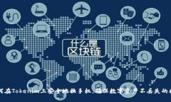 如何在Tokenim上安全地换手