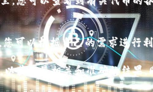 通过TokenIM查找信息的步骤如下：

1. **访问TokenIM网站**：
   首先，您需要打开浏览器并访问TokenIM的官方网站。

2. **注册或登录**：
   如果您是新用户，可能需要注册一个账户。如果您已经有账户，请直接登录。

3. **使用搜索功能**：
   登录后，您会看到网站的首页或仪表板。在页面上通常会有一个搜索框。您可以在搜索框中输入您想要查找的数字货币的名称或代币缩写。

4. **查看相关数据**：
   点击搜索结果后，您将被引导至该代币的详细信息页面。在这里，您可以查看到有关代币的各种信息，包括市场价格、交易量、流通供应量、走势图、社区讨论等。

5. **利用其他功能**：
   TokenIM可能还提供其他功能，如市场分析、投资组合管理等，您可以根据自己的需求进行利用。

确保您在查找信息的时候，能够根据自己的需求进行筛选和过滤，以获得最相关和准确的结果。同时，了解相应的技术细节和市场动态也是非常重要的。