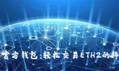 以太坊官方钱包：轻松交
