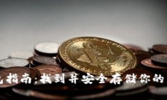 以太坊钱包指南：找到并