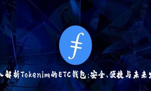 深入解析Tokenim的ETC钱包：安全、便捷与未来发展