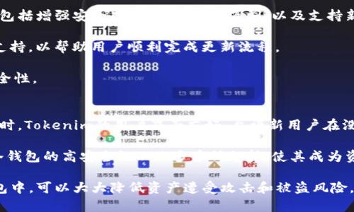   Tokenim冷钱包的历史与现状分析 / 
 guanjianci 冷钱包, Tokenim, 数字资产安全 /guanjianci 

引言
在不断发展的数字货币领域，安全问题始终是最受关注的话题之一。随着越来越多的人参与加密货币交易，如何安全地存储这些资产成为了重要议题。在诸多方案中，冷钱包因其优越的安全性受到了广泛的认可。Tokenim作为新兴的冷钱包品牌，其在行业内的表现引发了人们关注。本文将深入分析Tokenim冷钱包的历史背景、技术特点、使用方式及其在未来数字资产管理中的潜力。

Tokenim冷钱包的历史背景
Tokenim冷钱包作为一种数字资产存储工具，其概念早在比特币诞生之初就已经存在。然而，具体到Tokenim这个品牌，它的推出和发展有着独特的历程。Tokenim成立于2018年，正值加密货币市场正处于快速发展的上升期，那时候，随着比特币和其他数字货币的普及，市场上对安全存储方案的需求也急剧上升。

在这样的背景下，Tokenim团队运用区块链技术的深厚经验，设计出了一款用户友好的冷钱包。初期，Tokenim冷钱包主要侧重于安全功能的完善，同时结合用户便捷性进行设计，逐步吸引了大量用户的关注。2019年，Tokenim冷钱包在用户接口和安全性能上进行了重大的改进，使其在市场上的竞争力显著增强。

Tokenim冷钱包的技术特点
Tokenim冷钱包在设计和技术上具备多项优势，使其成为安全存储数字资产的理想选择。

首先，Tokenim冷钱包采用了硬件存储方案，确保了私钥不与互联网连接，从而避免了黑客攻击和数据泄露的风险。与之相比，热钱包之类的线上存储工具容易受到攻击，用户资产面临极大的安全隐患。

其次，Tokenim冷钱包支持多币种存储，兼容性极强。不论是比特币、以太坊还是其它主流数字货币，Tokenim都可以轻松管理，为用户提供了一站式服务。此外，Tokenim还定期更新其支持的币种，以适应市场的变化。

再者，Tokenim冷钱包的备份和恢复机制十分完善。用户在设置冷钱包时，可以生成恢复助记词，这一机制确保用户在钱包丢失或损坏的情况下，依然能够找回其资产。这一特点对用户的资产安全无疑加分不少。

Tokenim冷钱包的使用方法
对于初次使用Tokenim冷钱包的用户来说，操作的简便性是其重要考量之一。Tokenim冷钱包的准备和使用步骤相对简单明了。

首先，用户需从官方网站或认证的渠道购买Tokenim冷钱包硬件。在完成购买后，用户需要将设备连接至电脑或手机进行初始化。在初始化过程中，系统会引导用户设置安全PIN码和生成备份助记词。

接下来，用户就可以在Tokenim冷钱包中添加新的数字货币。通过相关币种的充值地址，用户可以直接向钱包转入其数字资产。操作完成后，用户需要检查交易记录以确保资金安全。

在日常使用中，Tokenim冷钱包的用户可以随时查看账户余额及交易历史，便于进行资产管理。同时，Tokenim冷钱包也支持移动应用，用户可以通过手机随时监控其数字资产，使管理更加灵活和方便。

Tokenim冷钱包的市场前景
随着数字资产的逐渐普及，Tokenim冷钱包的未来发展看起来十分乐观。越来越多的人开始关注数字货币投资，而伴随而来的安全存储需求则为Tokenim提供了丰厚的市场基础。

未来，Tokenim不仅可以继续提升安全性和用户体验，还可以考虑开展教育和社区建设，培养用户使用冷钱包的意识。同时，Tokenim可以通过与交易所、金融机构的合作，拓展其市场份额，增强品牌曝光度。

此外，随着区块链技术的不断发展，Tokenim冷钱包也面临着技术创新的机遇。例如，引入生物识别技术、多重签名等新型安全机制，都能进一步增强品牌的市场竞争力。

相关问题探讨

问题一：冷钱包的工作原理是什么？
冷钱包主要用于存储数字资产，其工作原理基于隔离。冷钱包不会直接连接互联网，因而可以有效规避黑客的攻击。具体来说，冷钱包的私钥存储在设备上，不会在网络上暴露，避免了被盗风险。用户在进行资产交易时，通过相应软件进行管理，将交易信息传输至网络，从而完成相关操作。这种方式虽然使得操作稍显繁琐，但极大提升了数字资产的安全性。

常用的冷钱包类型包括硬件钱包和纸钱包。硬件钱包如Tokenim，通过加密芯片存储私钥，用户需要物理获取设备才能完成交易；纸钱包则是将私钥打印在纸张上，生成离线的存储方式。总体而言，通过将私钥与网络隔离，冷钱包有效地帮助用户保护数字资产。

问题二：冷钱包与热钱包的区别是什么？
冷钱包与热钱包的主要区别在于连接互联网的方式。冷钱包作为离线存储工具，能够最大程度地保护用户的资金安全；而热钱包通常在线运行，具备快速交易的优势，但安全性相对较低。

热钱包方便用户随时进行小额交易，通常用于日常消费和频繁交易，适合于短期投资或场外交易。然而，由于其永远连通互联网，热钱包易受到黑客攻击和网络故障的影响，用户的资金随时面临风险。

冷钱包虽然在交易时不如热钱包方便灵活，但是在安全性方面却具有不可替代的优势。一旦用户的资产进入冷钱包，几乎实现了“保险柜”式的保护，因此建议用户根据个人的资产使用情况，合理选择冷钱包与热钱包的搭配。

问题三：Tokenim冷钱包的更新与维护如何进行？
Tokenim冷钱包作为硬件设备，其更新和维护由厂家提供支持。用户在首次使用时需对设备进行注册并获取相应的更新资金。Tokenim定期发布固件更新，这些更新通常包括增强安全功能，修复潜在漏洞，以及支持新增的数字货币等。

用户在更新时，应确保设备连接到可信的网络上，同时备份重要数据，以防更新过程中出现错误。如果用户在更新中遇到问题，Tokenim还提供了详细的用户手册和客服支持，以帮助用户顺利完成更新流程。

维护方面，用户应定期检查设备的使用情况，保持硬件干燥通风，并避免存储在极端温度环境中。此外，用户还应定期更换与设备关联的PIN码等安全信息，以提升整体安全性。

问题四：Tokenim冷钱包适合哪个群体的使用？
Tokenim冷钱包广泛适用于各类数字资产持有者，无论是新手还是资深投资者。对于新手而言，使用Tokenim冷钱包可以有效地降低因操作失误造成的损失套现。与此同时，Tokenim的用户界面友好，允许新用户在没有太多技术背景的情况下也能顺利进行操作。

而对于资深投资者，Tokenim冷钱包则能够提供更高的安全保障，适合存储大额数字资产。随着加密货币的价值不断波动，安全性不足可造成巨额的财务损失。Tokenim冷钱包的高安全性以及多币种支持，使其成为资深用户的优先选择。

除了个人用户，Tokenim冷钱包还适合小型或中型企业，这些企业往往在进行数字资产交易时对存储的安全性有迫切需求。通过将企业的数字资产放置在Tokenim冷钱包中，可以大大降低资产遭受攻击和被盗风险，同时也能通过简单的管理操作实现资产的高效利用。
