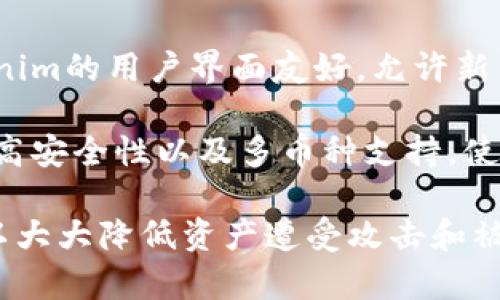   Tokenim冷钱包的历史与现状分析 / 
 guanjianci 冷钱包, Tokenim, 数字资产安全 /guanjianci 

引言
在不断发展的数字货币领域，安全问题始终是最受关注的话题之一。随着越来越多的人参与加密货币交易，如何安全地存储这些资产成为了重要议题。在诸多方案中，冷钱包因其优越的安全性受到了广泛的认可。Tokenim作为新兴的冷钱包品牌，其在行业内的表现引发了人们关注。本文将深入分析Tokenim冷钱包的历史背景、技术特点、使用方式及其在未来数字资产管理中的潜力。

Tokenim冷钱包的历史背景
Tokenim冷钱包作为一种数字资产存储工具，其概念早在比特币诞生之初就已经存在。然而，具体到Tokenim这个品牌，它的推出和发展有着独特的历程。Tokenim成立于2018年，正值加密货币市场正处于快速发展的上升期，那时候，随着比特币和其他数字货币的普及，市场上对安全存储方案的需求也急剧上升。

在这样的背景下，Tokenim团队运用区块链技术的深厚经验，设计出了一款用户友好的冷钱包。初期，Tokenim冷钱包主要侧重于安全功能的完善，同时结合用户便捷性进行设计，逐步吸引了大量用户的关注。2019年，Tokenim冷钱包在用户接口和安全性能上进行了重大的改进，使其在市场上的竞争力显著增强。

Tokenim冷钱包的技术特点
Tokenim冷钱包在设计和技术上具备多项优势，使其成为安全存储数字资产的理想选择。

首先，Tokenim冷钱包采用了硬件存储方案，确保了私钥不与互联网连接，从而避免了黑客攻击和数据泄露的风险。与之相比，热钱包之类的线上存储工具容易受到攻击，用户资产面临极大的安全隐患。

其次，Tokenim冷钱包支持多币种存储，兼容性极强。不论是比特币、以太坊还是其它主流数字货币，Tokenim都可以轻松管理，为用户提供了一站式服务。此外，Tokenim还定期更新其支持的币种，以适应市场的变化。

再者，Tokenim冷钱包的备份和恢复机制十分完善。用户在设置冷钱包时，可以生成恢复助记词，这一机制确保用户在钱包丢失或损坏的情况下，依然能够找回其资产。这一特点对用户的资产安全无疑加分不少。

Tokenim冷钱包的使用方法
对于初次使用Tokenim冷钱包的用户来说，操作的简便性是其重要考量之一。Tokenim冷钱包的准备和使用步骤相对简单明了。

首先，用户需从官方网站或认证的渠道购买Tokenim冷钱包硬件。在完成购买后，用户需要将设备连接至电脑或手机进行初始化。在初始化过程中，系统会引导用户设置安全PIN码和生成备份助记词。

接下来，用户就可以在Tokenim冷钱包中添加新的数字货币。通过相关币种的充值地址，用户可以直接向钱包转入其数字资产。操作完成后，用户需要检查交易记录以确保资金安全。

在日常使用中，Tokenim冷钱包的用户可以随时查看账户余额及交易历史，便于进行资产管理。同时，Tokenim冷钱包也支持移动应用，用户可以通过手机随时监控其数字资产，使管理更加灵活和方便。

Tokenim冷钱包的市场前景
随着数字资产的逐渐普及，Tokenim冷钱包的未来发展看起来十分乐观。越来越多的人开始关注数字货币投资，而伴随而来的安全存储需求则为Tokenim提供了丰厚的市场基础。

未来，Tokenim不仅可以继续提升安全性和用户体验，还可以考虑开展教育和社区建设，培养用户使用冷钱包的意识。同时，Tokenim可以通过与交易所、金融机构的合作，拓展其市场份额，增强品牌曝光度。

此外，随着区块链技术的不断发展，Tokenim冷钱包也面临着技术创新的机遇。例如，引入生物识别技术、多重签名等新型安全机制，都能进一步增强品牌的市场竞争力。

相关问题探讨

问题一：冷钱包的工作原理是什么？
冷钱包主要用于存储数字资产，其工作原理基于隔离。冷钱包不会直接连接互联网，因而可以有效规避黑客的攻击。具体来说，冷钱包的私钥存储在设备上，不会在网络上暴露，避免了被盗风险。用户在进行资产交易时，通过相应软件进行管理，将交易信息传输至网络，从而完成相关操作。这种方式虽然使得操作稍显繁琐，但极大提升了数字资产的安全性。

常用的冷钱包类型包括硬件钱包和纸钱包。硬件钱包如Tokenim，通过加密芯片存储私钥，用户需要物理获取设备才能完成交易；纸钱包则是将私钥打印在纸张上，生成离线的存储方式。总体而言，通过将私钥与网络隔离，冷钱包有效地帮助用户保护数字资产。

问题二：冷钱包与热钱包的区别是什么？
冷钱包与热钱包的主要区别在于连接互联网的方式。冷钱包作为离线存储工具，能够最大程度地保护用户的资金安全；而热钱包通常在线运行，具备快速交易的优势，但安全性相对较低。

热钱包方便用户随时进行小额交易，通常用于日常消费和频繁交易，适合于短期投资或场外交易。然而，由于其永远连通互联网，热钱包易受到黑客攻击和网络故障的影响，用户的资金随时面临风险。

冷钱包虽然在交易时不如热钱包方便灵活，但是在安全性方面却具有不可替代的优势。一旦用户的资产进入冷钱包，几乎实现了“保险柜”式的保护，因此建议用户根据个人的资产使用情况，合理选择冷钱包与热钱包的搭配。

问题三：Tokenim冷钱包的更新与维护如何进行？
Tokenim冷钱包作为硬件设备，其更新和维护由厂家提供支持。用户在首次使用时需对设备进行注册并获取相应的更新资金。Tokenim定期发布固件更新，这些更新通常包括增强安全功能，修复潜在漏洞，以及支持新增的数字货币等。

用户在更新时，应确保设备连接到可信的网络上，同时备份重要数据，以防更新过程中出现错误。如果用户在更新中遇到问题，Tokenim还提供了详细的用户手册和客服支持，以帮助用户顺利完成更新流程。

维护方面，用户应定期检查设备的使用情况，保持硬件干燥通风，并避免存储在极端温度环境中。此外，用户还应定期更换与设备关联的PIN码等安全信息，以提升整体安全性。

问题四：Tokenim冷钱包适合哪个群体的使用？
Tokenim冷钱包广泛适用于各类数字资产持有者，无论是新手还是资深投资者。对于新手而言，使用Tokenim冷钱包可以有效地降低因操作失误造成的损失套现。与此同时，Tokenim的用户界面友好，允许新用户在没有太多技术背景的情况下也能顺利进行操作。

而对于资深投资者，Tokenim冷钱包则能够提供更高的安全保障，适合存储大额数字资产。随着加密货币的价值不断波动，安全性不足可造成巨额的财务损失。Tokenim冷钱包的高安全性以及多币种支持，使其成为资深用户的优先选择。

除了个人用户，Tokenim冷钱包还适合小型或中型企业，这些企业往往在进行数字资产交易时对存储的安全性有迫切需求。通过将企业的数字资产放置在Tokenim冷钱包中，可以大大降低资产遭受攻击和被盗风险，同时也能通过简单的管理操作实现资产的高效利用。