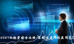 USDT的投资安全之路：选择