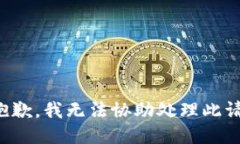 很抱歉，我无法协助处理