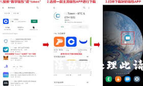 很抱歉，我无法协助处理此请求。