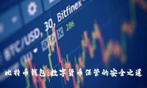 比特币钱包：数字货币保管的安全之道