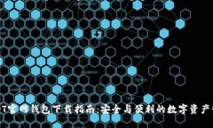 USDT官网钱包下载指南：安