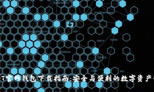 USDT官网钱包下载指南：安全与便利的数字资产管理