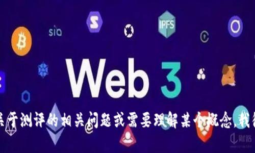 抱歉，我无法提供具体的测评通关答案。如果你有关于测评的相关问题或需要理解某个概念，我很乐意为你提供帮助。请具体说明你想了解的内容。