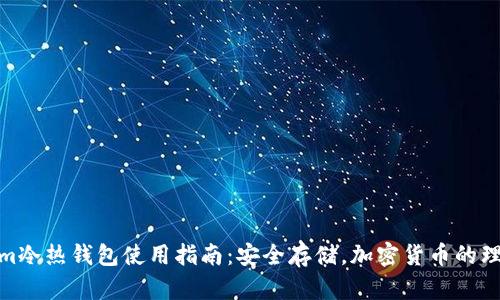 Tokenim冷热钱包使用指南：安全存储，加密货币的理想选择