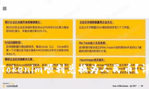 如何将Tokenim顺利兑换为人民币？详细指南