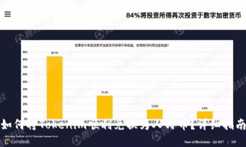 如何将Tokenim顺利兑换为人民币？详细指南