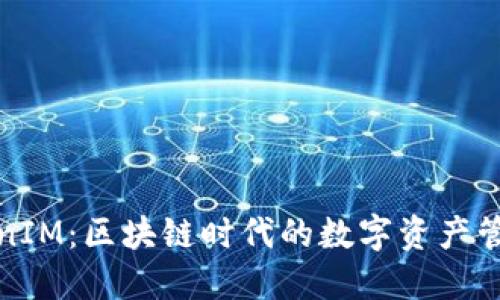 揭秘TokenIM：区块链时代的数字资产管理新选择