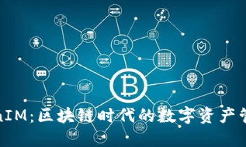 揭秘TokenIM：区块链时代的数字资产管理新选择