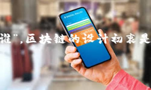 在区块链技术中，特别是针对像以太坊（Ethereum）这样的公共区块链，tokenim（代币转账）地址并不能直接查到具体的个人身份或某个特定的“谁”。区块链的设计初衷是去中心化和匿名性，因此，虽然每个交易都可以被公开查看，但这些交易是通过地址（通常是一串字母和数字）进行的，而不是通过个人身份进行的。

### 解密区块链世界：如何识别tokenim地址背后的真实身份？