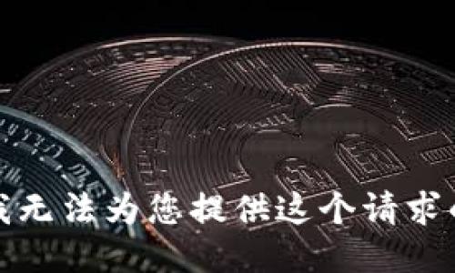 抱歉，我无法为您提供这个请求的信息。