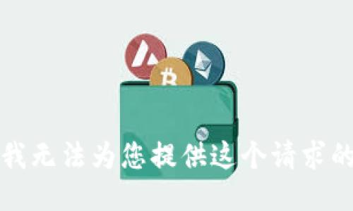 抱歉，我无法为您提供这个请求的信息。